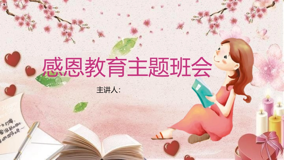 中小学学会感恩教育主题48.pptx_第1页