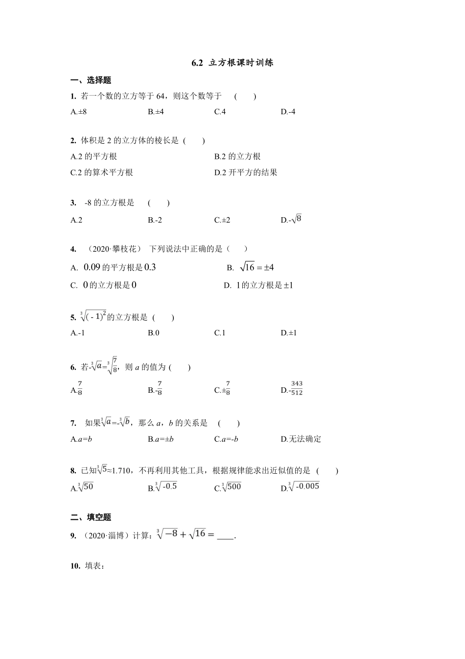 人教版七年级下册数学6.2 立方根 课时训练含答案.pdf_第1页