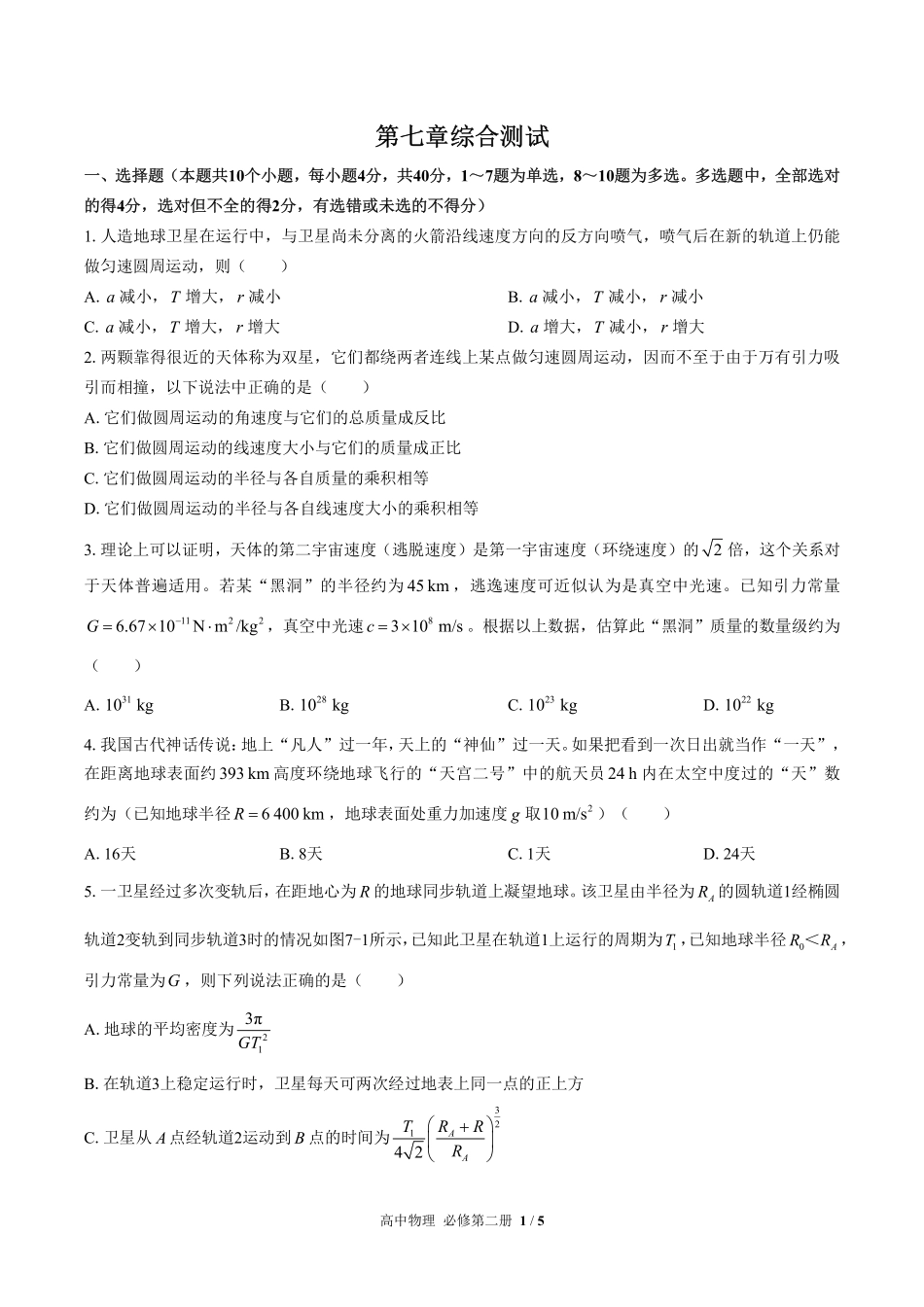 高中物理必修第二册第七章综合测试01含答案解析.pdf_第1页