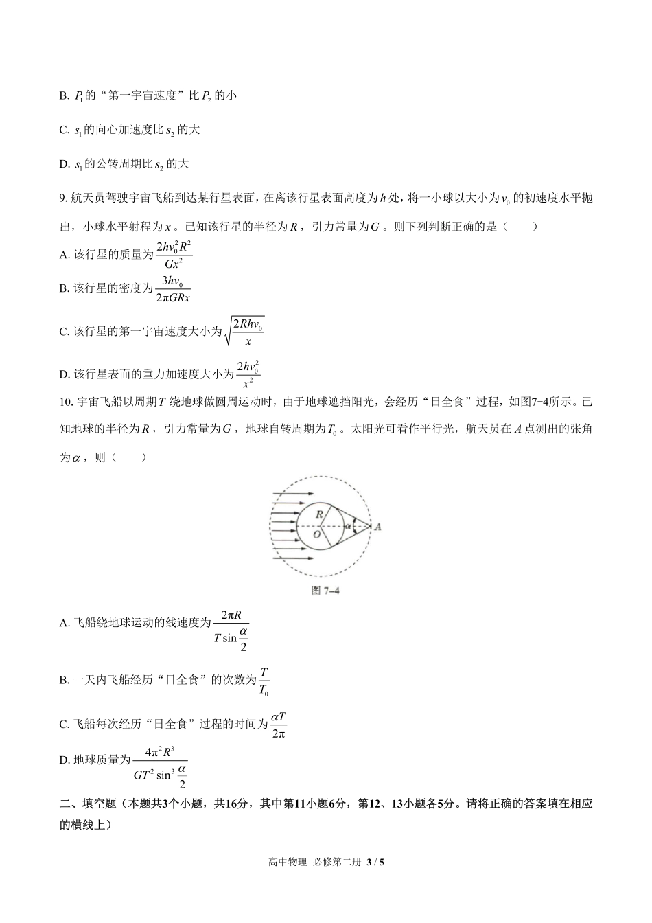 高中物理必修第二册第七章综合测试01含答案解析.pdf_第3页