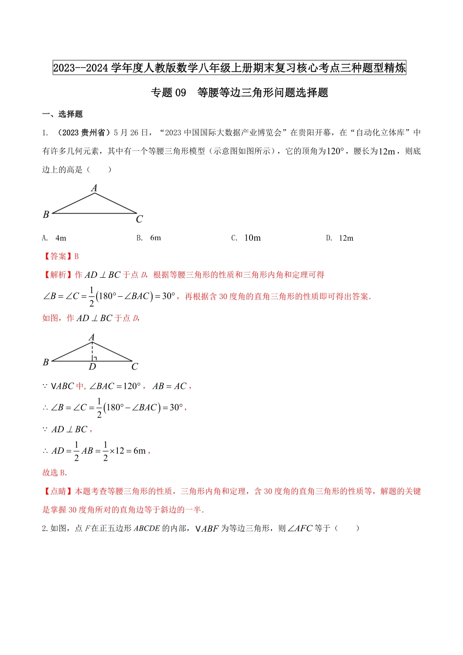 部编数学八年级上册专题09等腰等边三角形问题解析版含答案.pdf_第1页