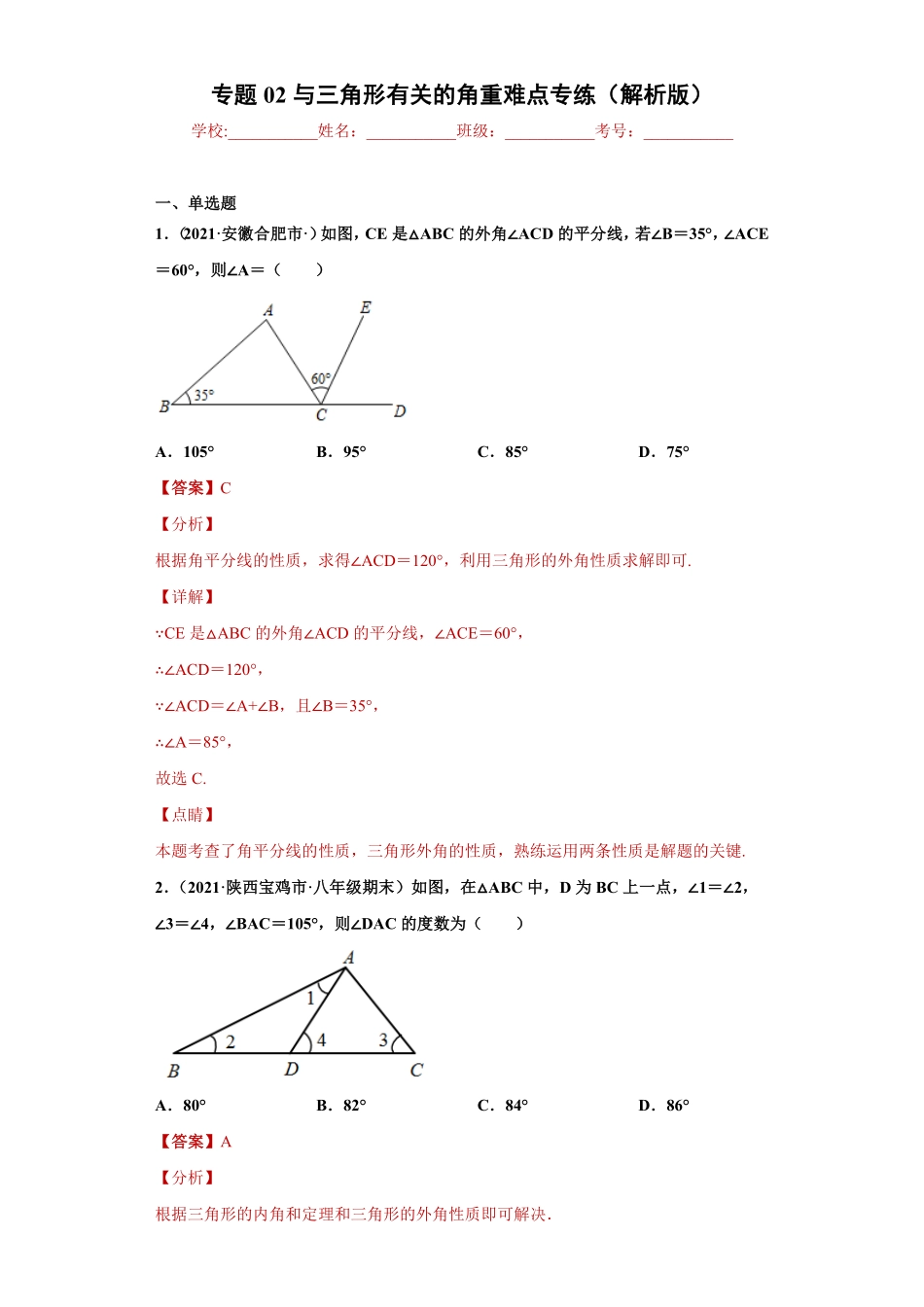 部编数学八年级上册专题02与三角形有关的角重难点专练解析版人教版含答案.pdf_第1页