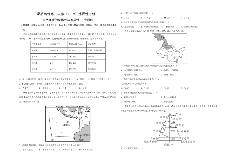 专题练：自然环境的整体性与差异性高二地理课后培优分级练人教版2019选择性必修1含答案.pdf_第1页
