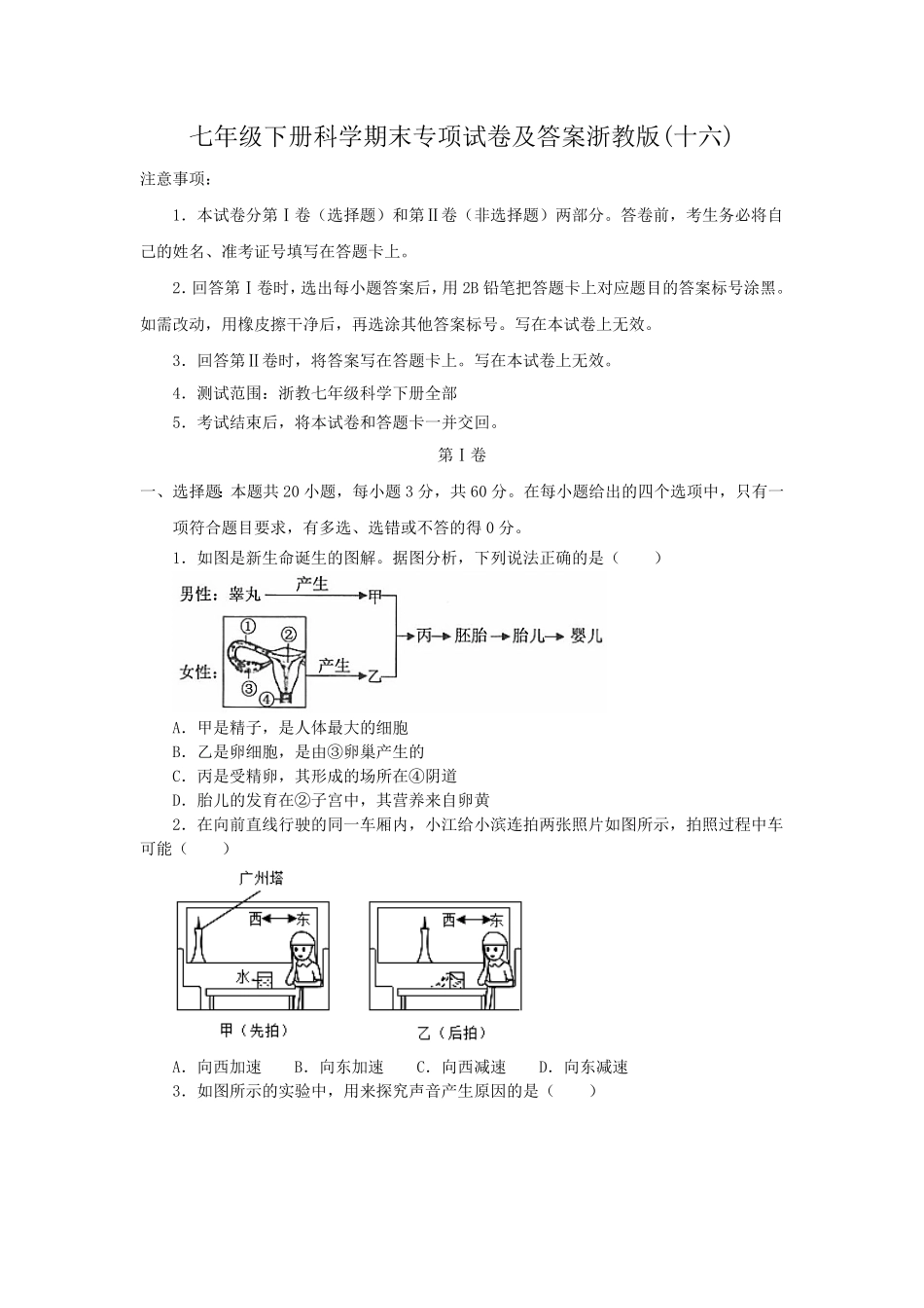 七年级下册科学期末专项试卷及答案浙教版十六.pdf_第1页
