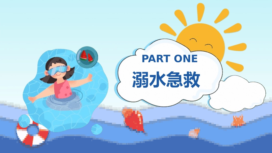 防溺水安全知识主题教育4.pptx_第3页