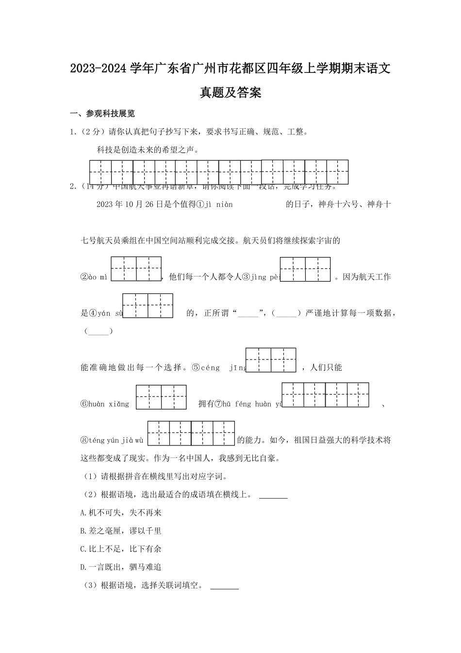 2023-2024学年广东省广州市花都区四年级上学期期末语文真题及答案.pdf_第1页