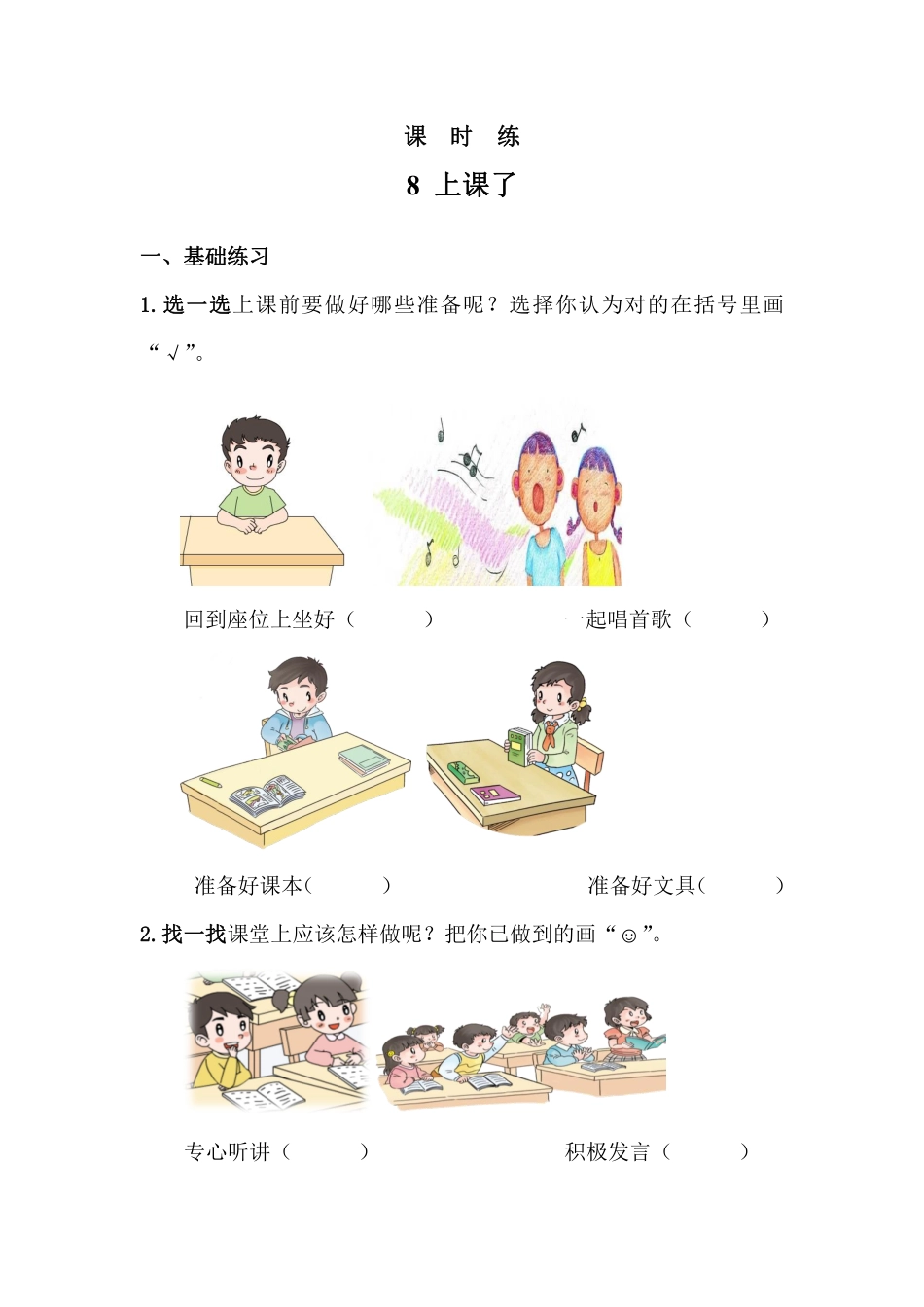 部编版一年级上册道德与法治 第2单元《上课了》 课时练习 含答案.pdf_第1页
