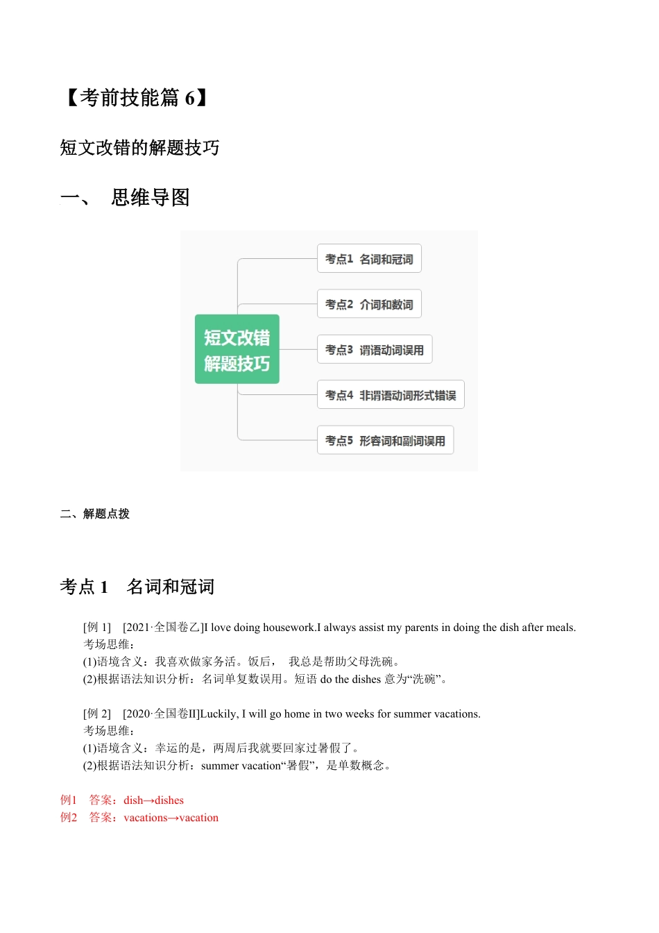 高中英语短文改错的解题技巧.pdf_第1页
