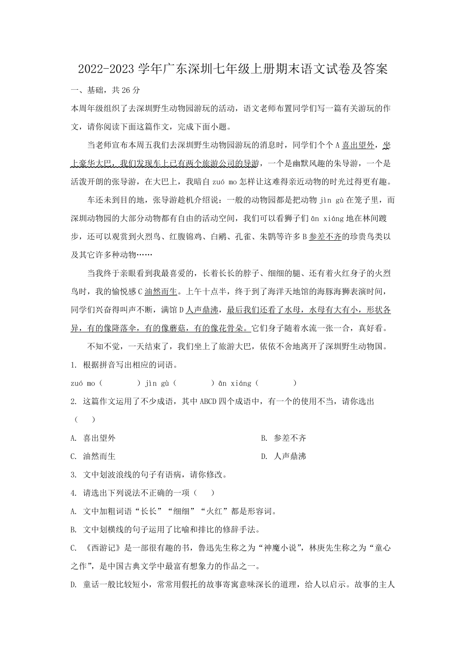 2022-2023学年广东深圳七年级上册期末语文试卷及答案.pdf_第1页