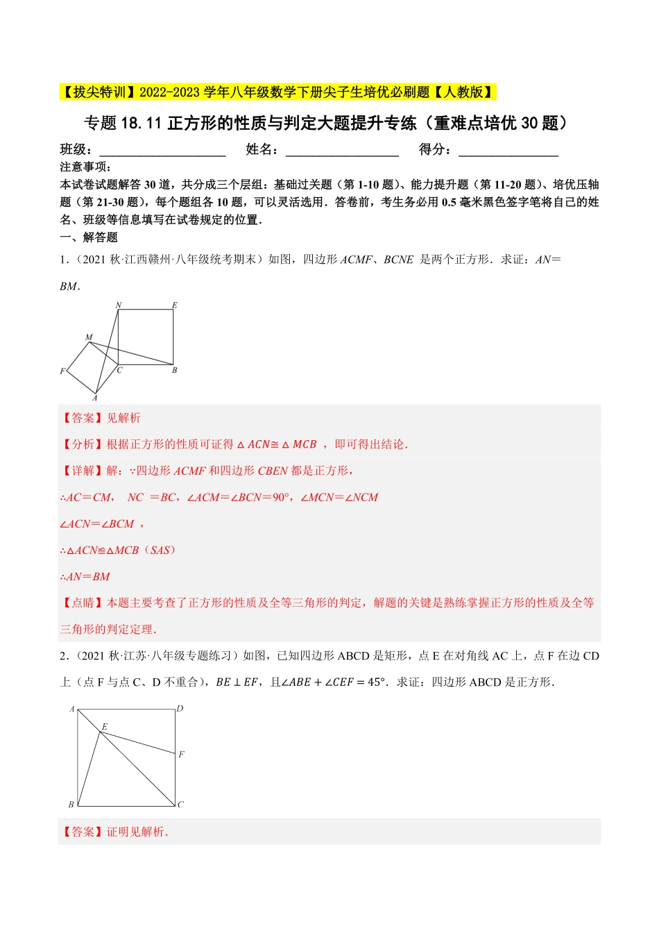 部编数学八年级下册专题18.11正方形的性质与判定大题提升专练重难点培优30题【拔尖特训】2023年培优解析版【人教版】含答案.pdf_第1页