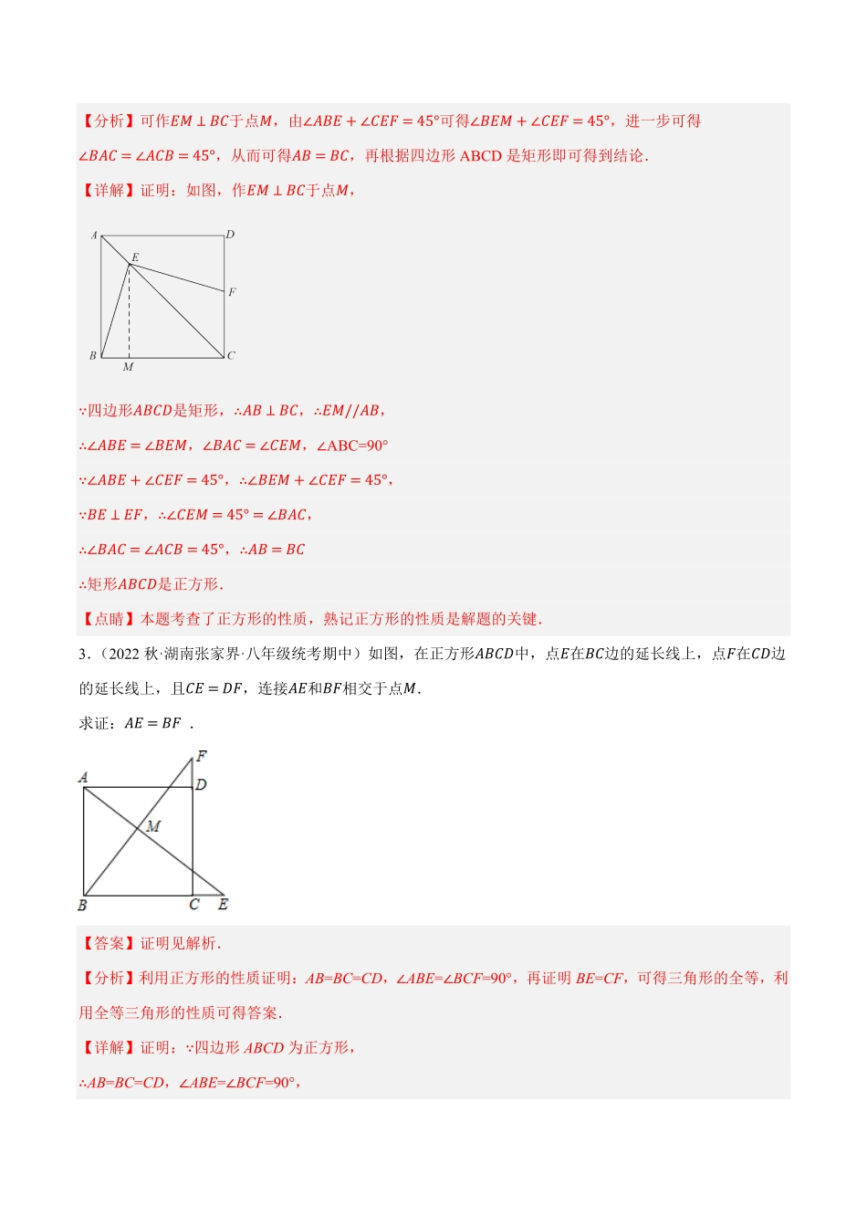 部编数学八年级下册专题18.11正方形的性质与判定大题提升专练重难点培优30题【拔尖特训】2023年培优解析版【人教版】含答案.pdf_第2页
