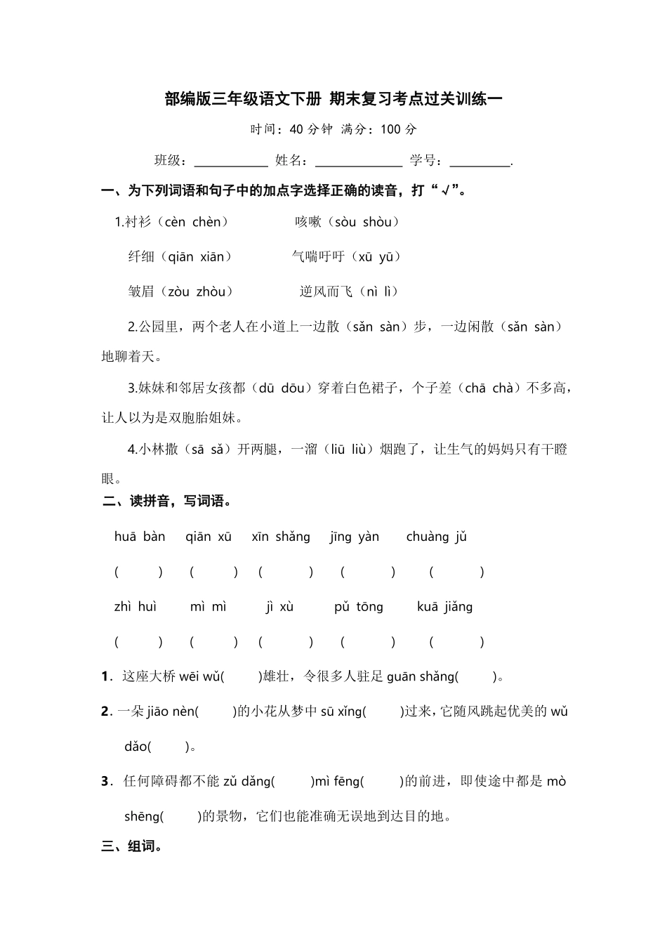部编版三年级语文下册期末复习考点过关训练一【含答案】.pdf_第1页