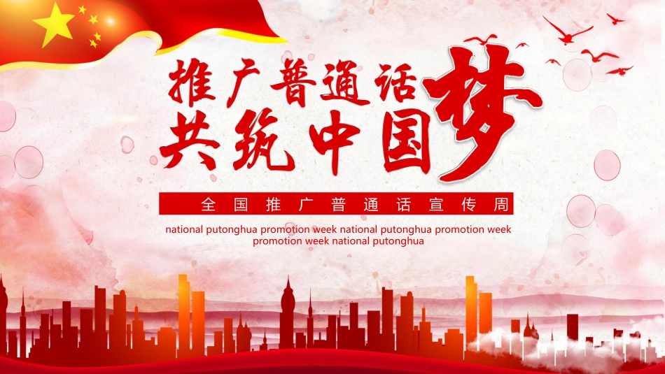 推广普通话宣传66.pptx_第1页