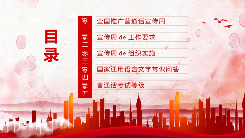 推广普通话宣传66.pptx_第2页
