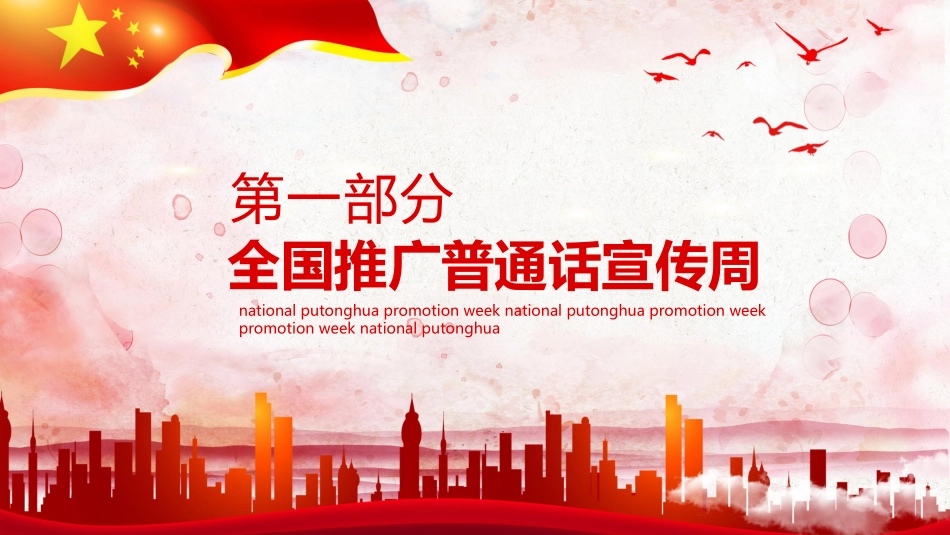推广普通话宣传66.pptx_第3页
