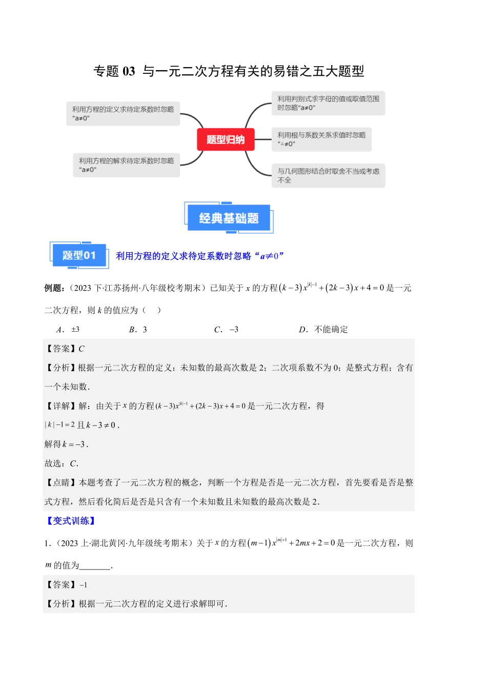 部编数学九年级上册专题03与一元二次方程有关的易错之五大题型解析版含答案.pdf_第1页