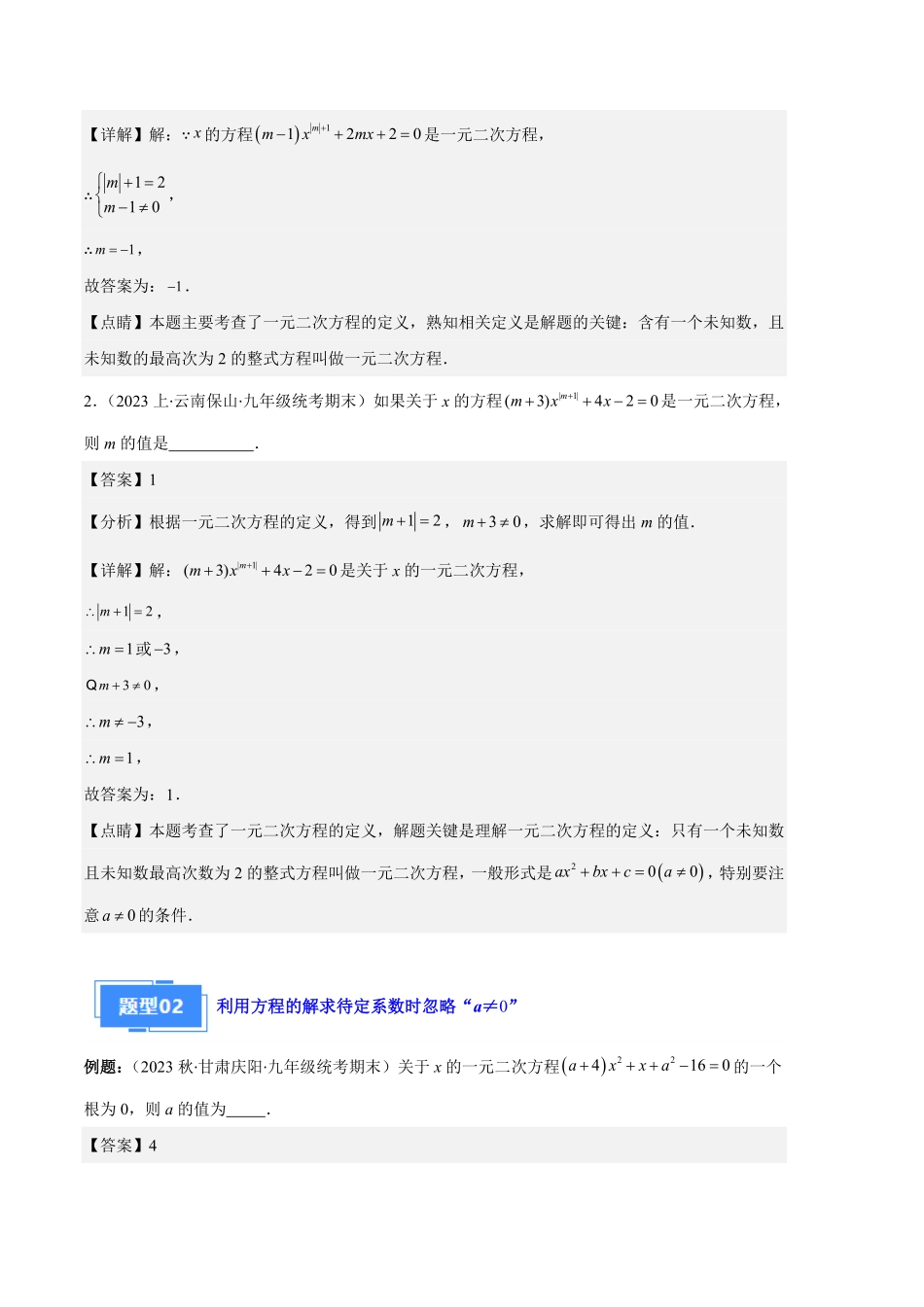 部编数学九年级上册专题03与一元二次方程有关的易错之五大题型解析版含答案.pdf_第2页