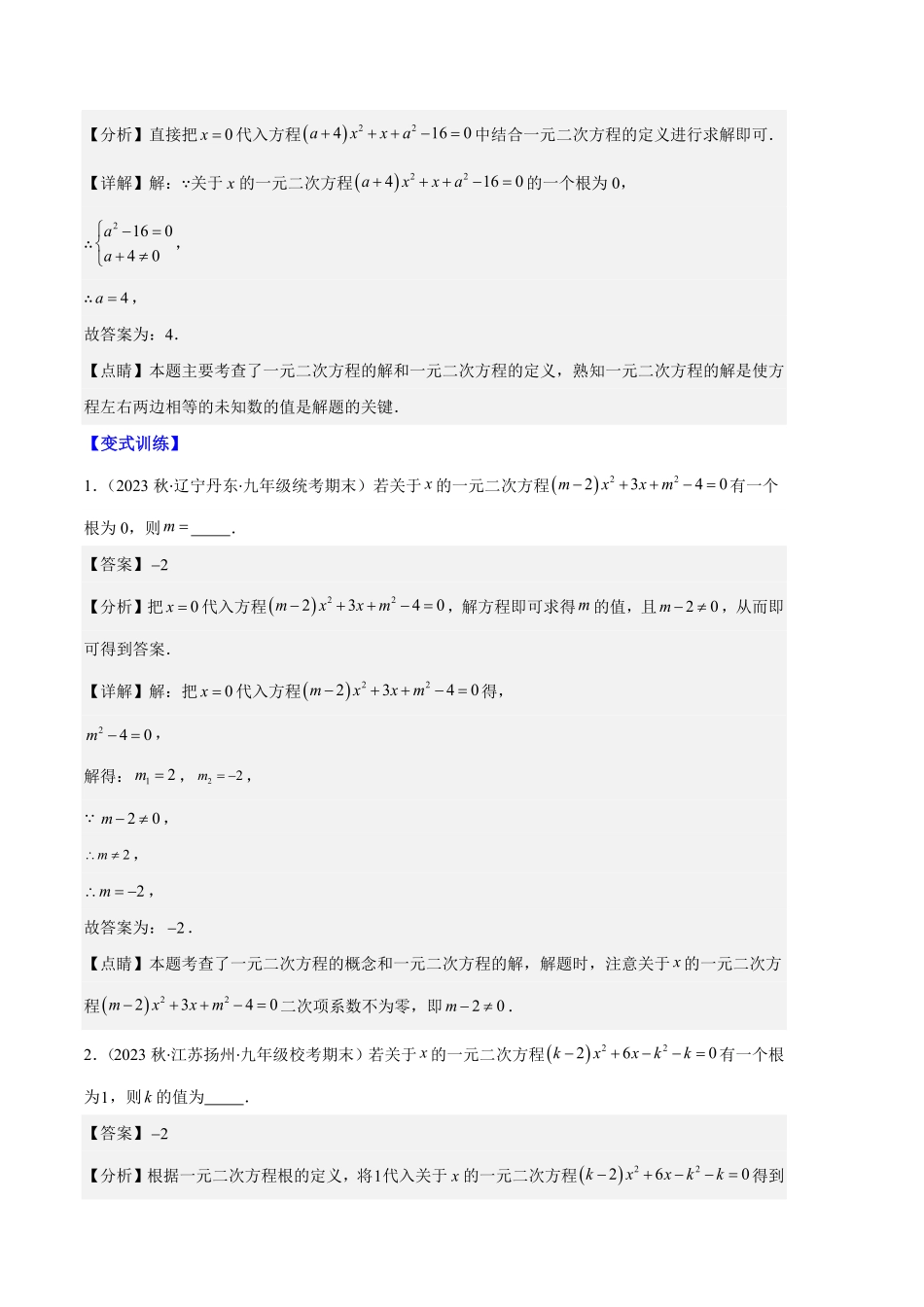 部编数学九年级上册专题03与一元二次方程有关的易错之五大题型解析版含答案.pdf_第3页