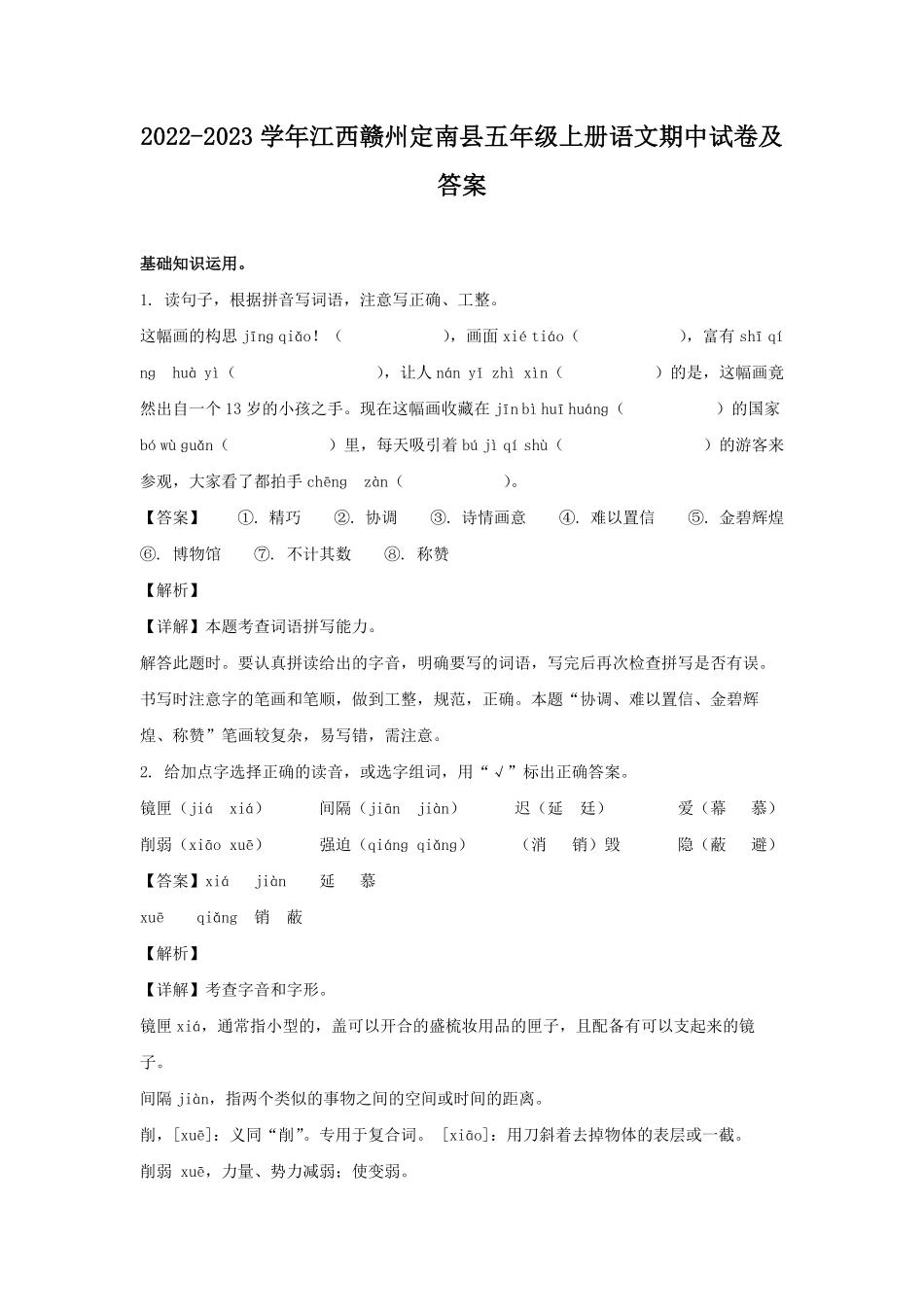 2022-2023学年江西赣州定南县五年级上册语文期中试卷及答案.pdf_第1页