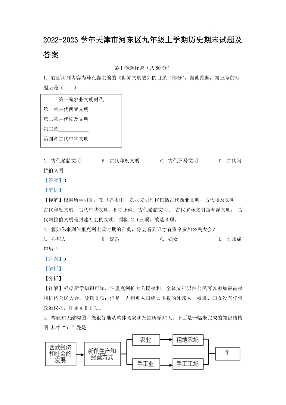 2022-2023学年天津市河东区九年级上学期历史期末试题及答案.pdf_第1页