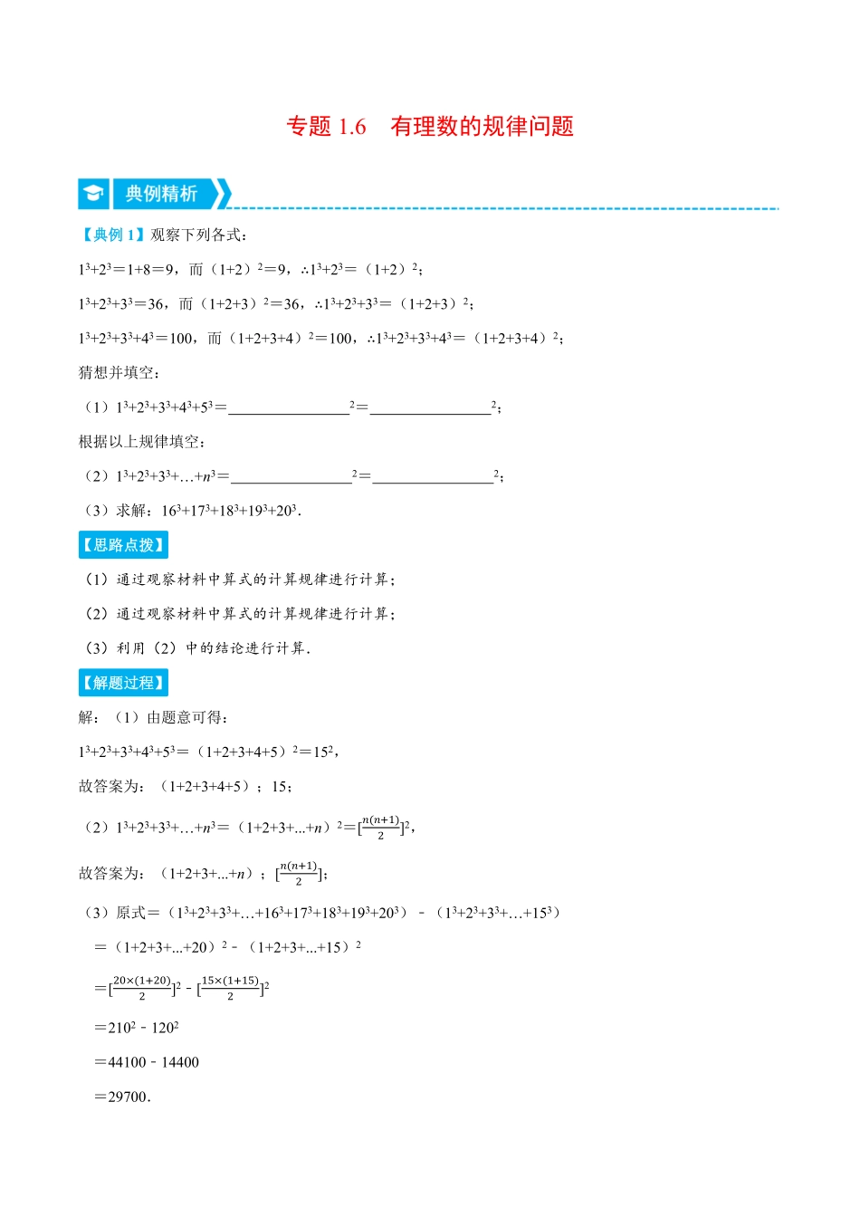 部编数学七年级上册专题1.6有理数的规律问题重点题专项讲练人教版解析版含答案.pdf_第1页