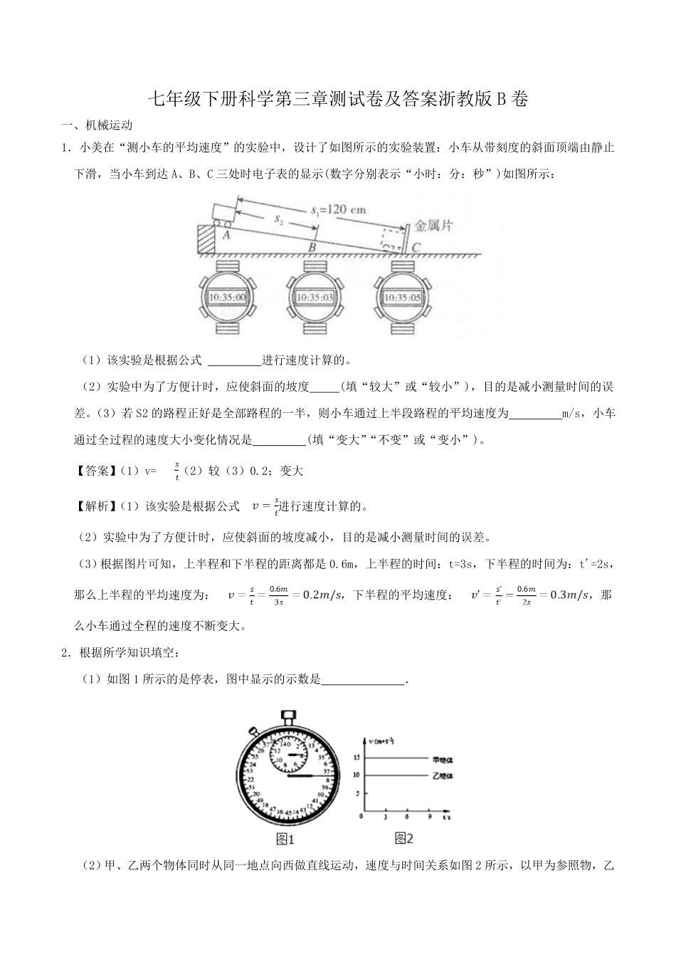 七年级下册科学第三章测试卷及答案浙教版B卷.pdf_第1页