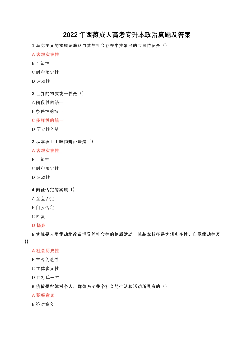 2022年西藏成人高考专升本政治真题及答案.pdf_第1页