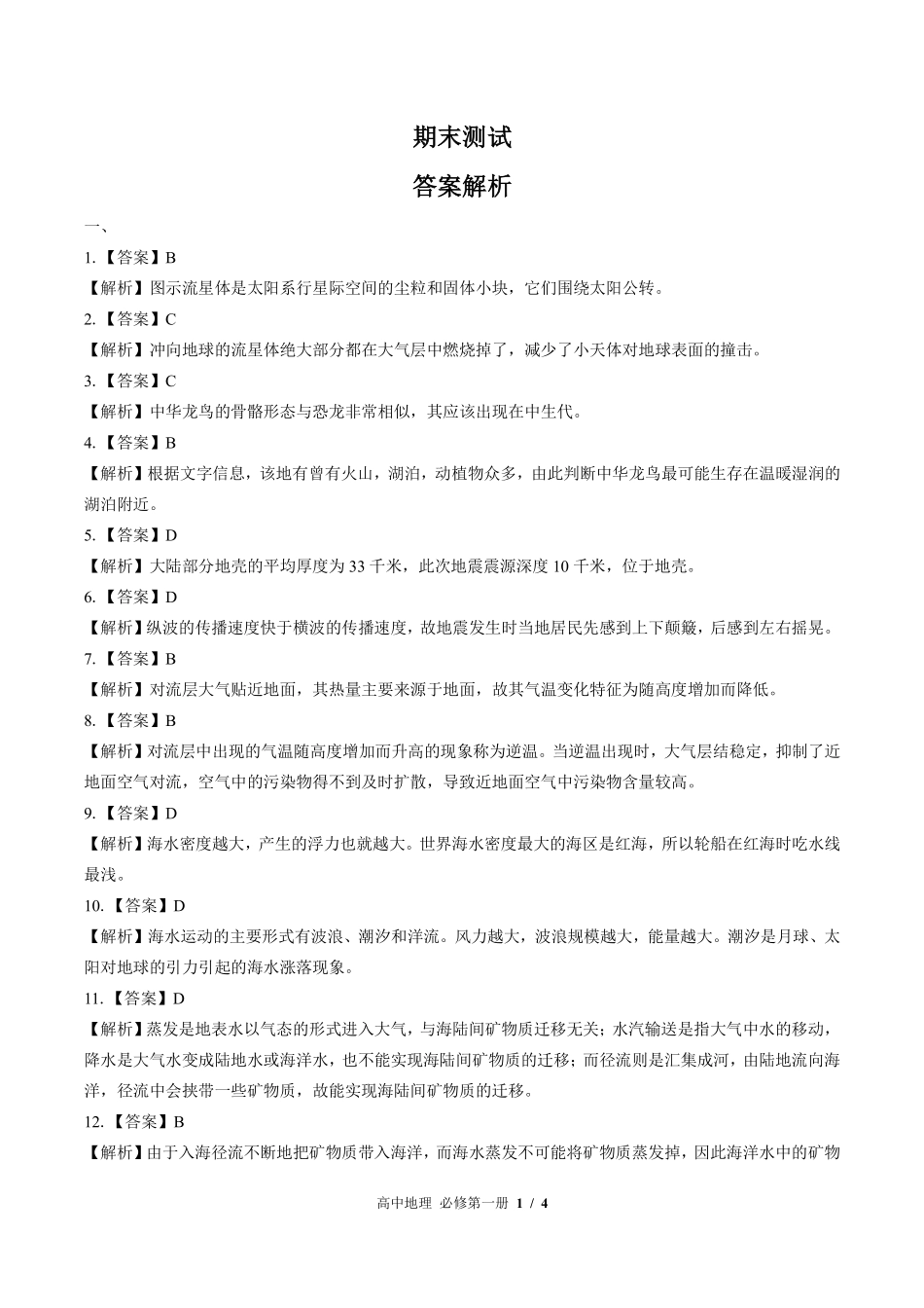 鲁教版-高中地理高一年级上册期末测试试卷03含答案在前.pdf_第1页