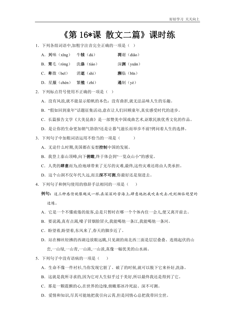 八年级初二上册语文部编版课时练《-散文二篇》(试卷+答案版).pdf_第1页