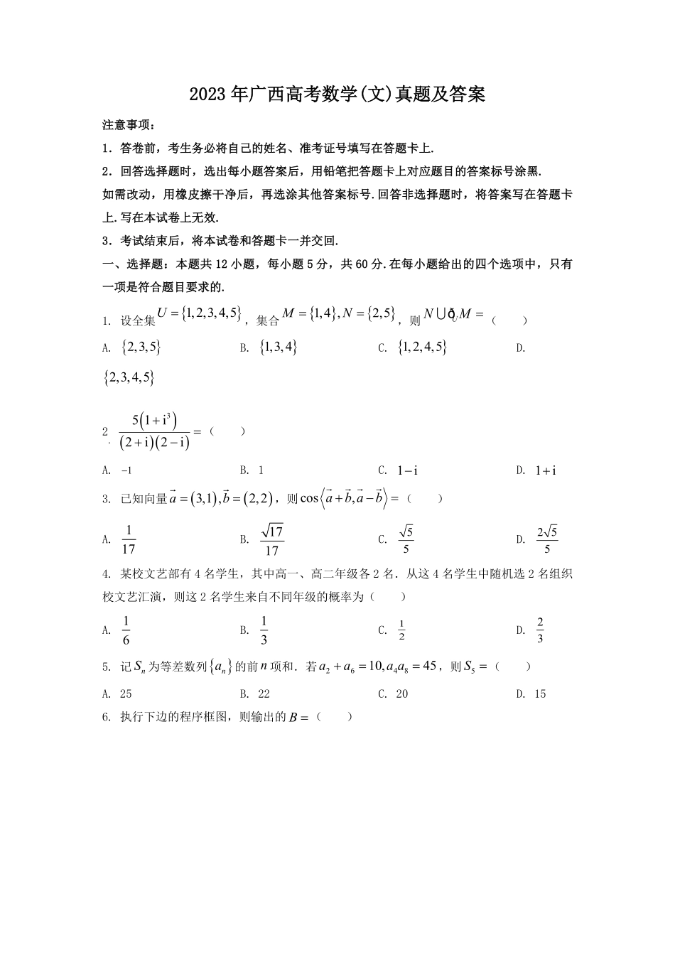 2023年广西高考数学文真题及答案.pdf_第1页