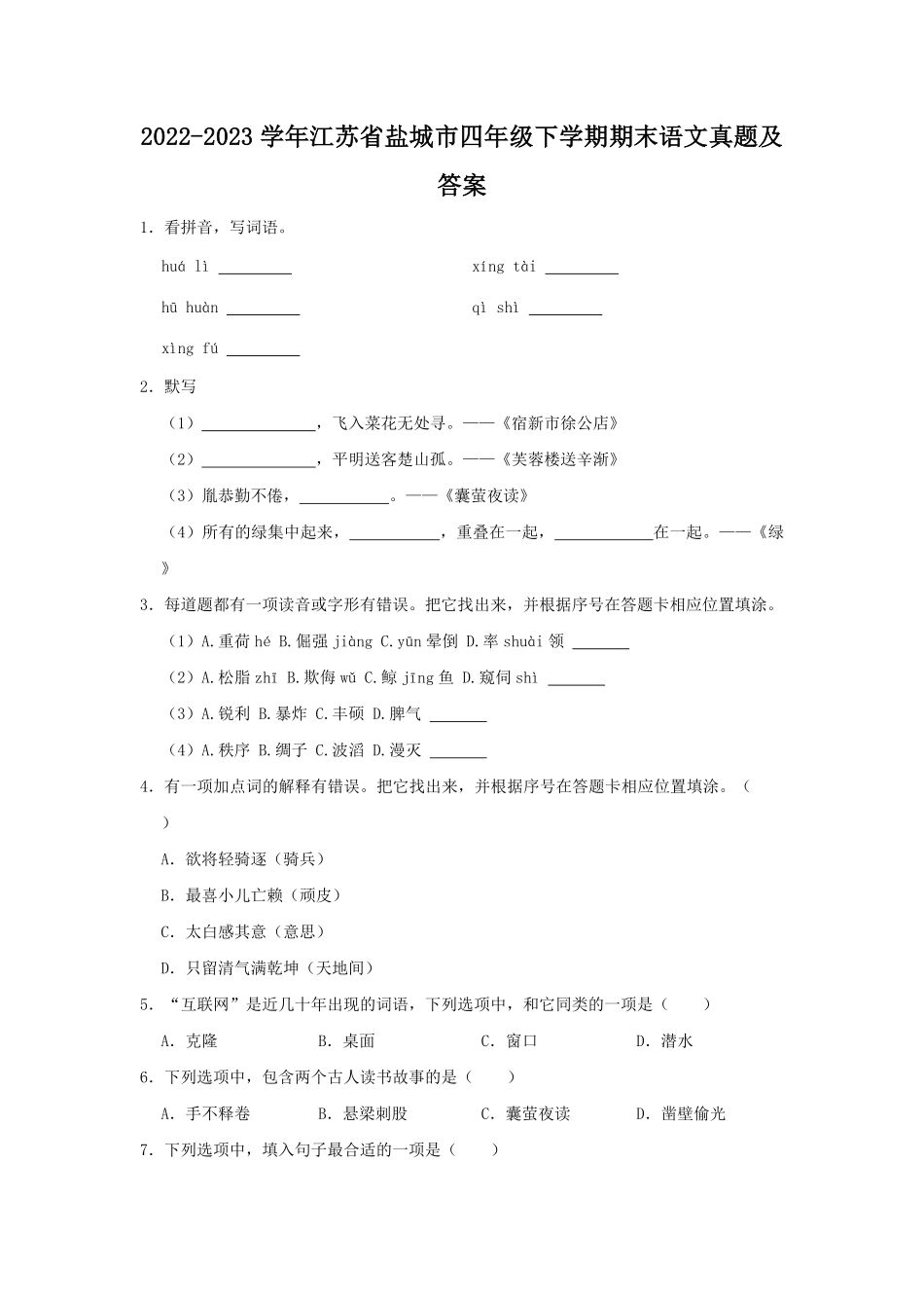 2022-2023学年江苏省盐城市四年级下学期期末语文真题及答案.pdf_第1页