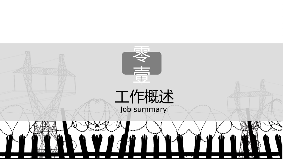 电网行业工作汇报模板231.pptx_第3页