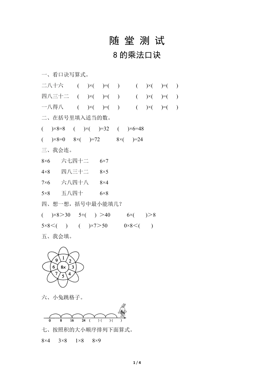 二年级上册数学人教版随堂测试第6单元《8的乘法口诀》测试-试题试卷-含答案.pdf_第1页