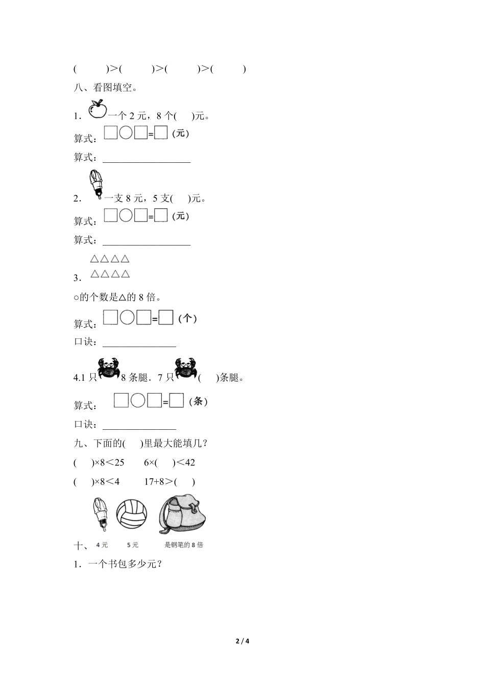 二年级上册数学人教版随堂测试第6单元《8的乘法口诀》测试-试题试卷-含答案.pdf_第2页