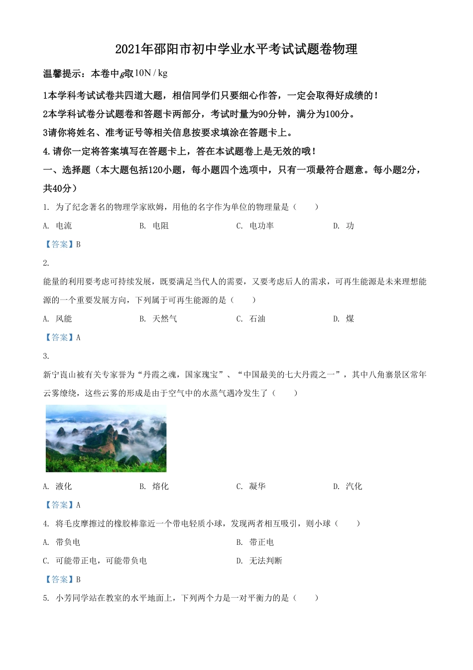 2021年湖南省邵阳市中考物理试卷解析版.pdf_第1页