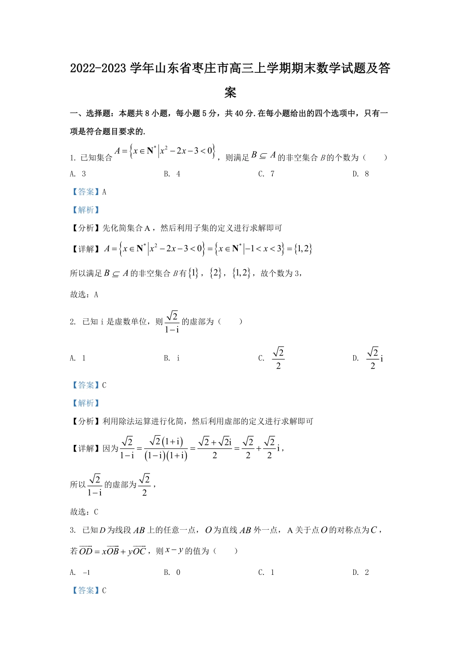 2022-2023学年山东省枣庄市高三上学期期末数学试题及答案.pdf_第1页