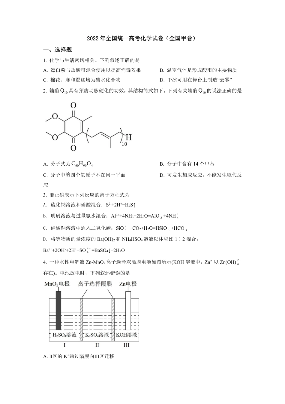 化学●全国甲卷丨2022年普通高等学校招生全国统一考试化学试卷及答案.pdf_第1页