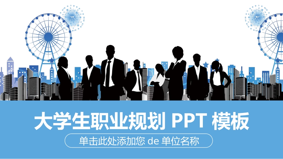 大学生职业规划169.pptx_第1页