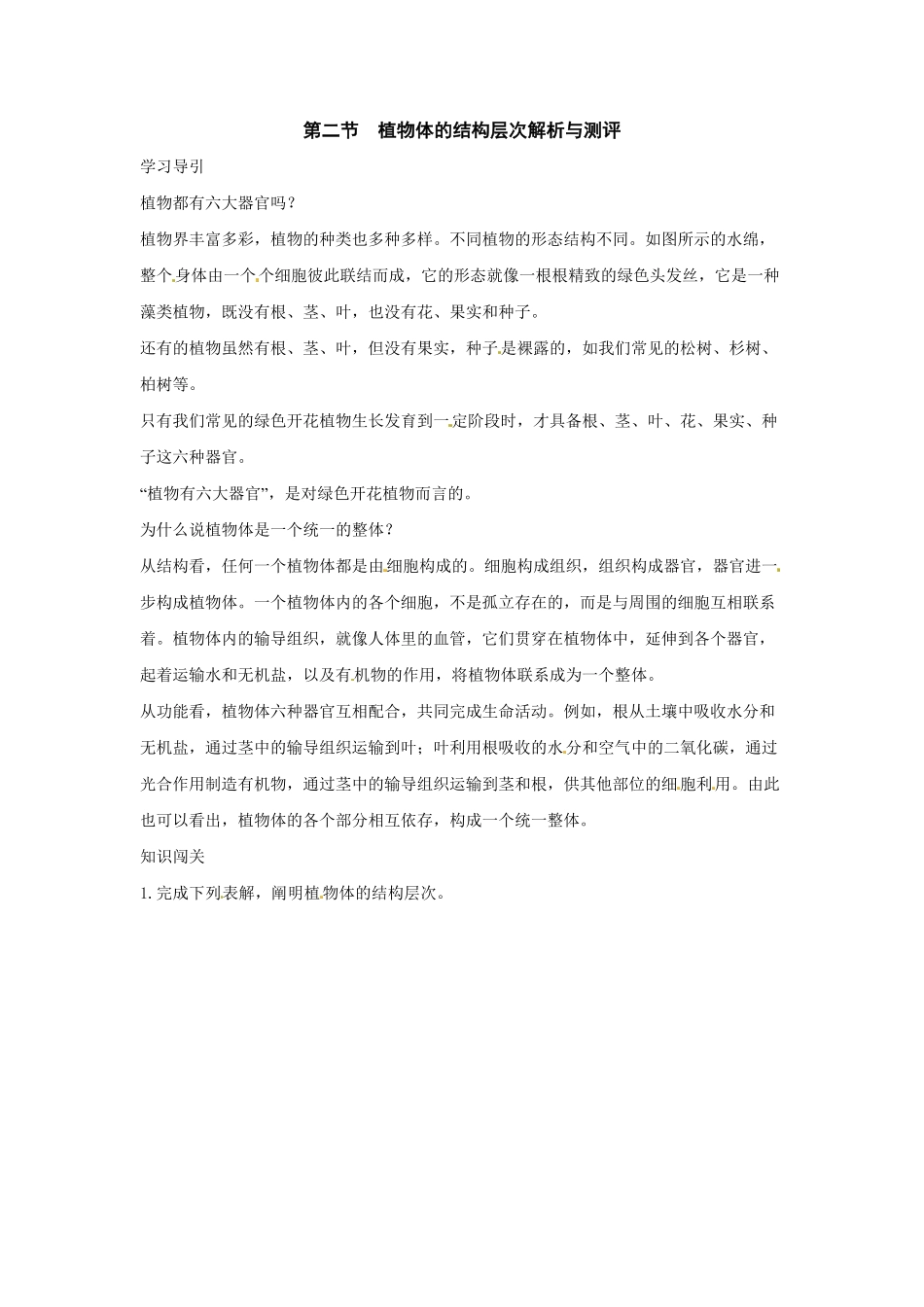 植物体的结构层次课时练试卷5含答案.pdf_第1页