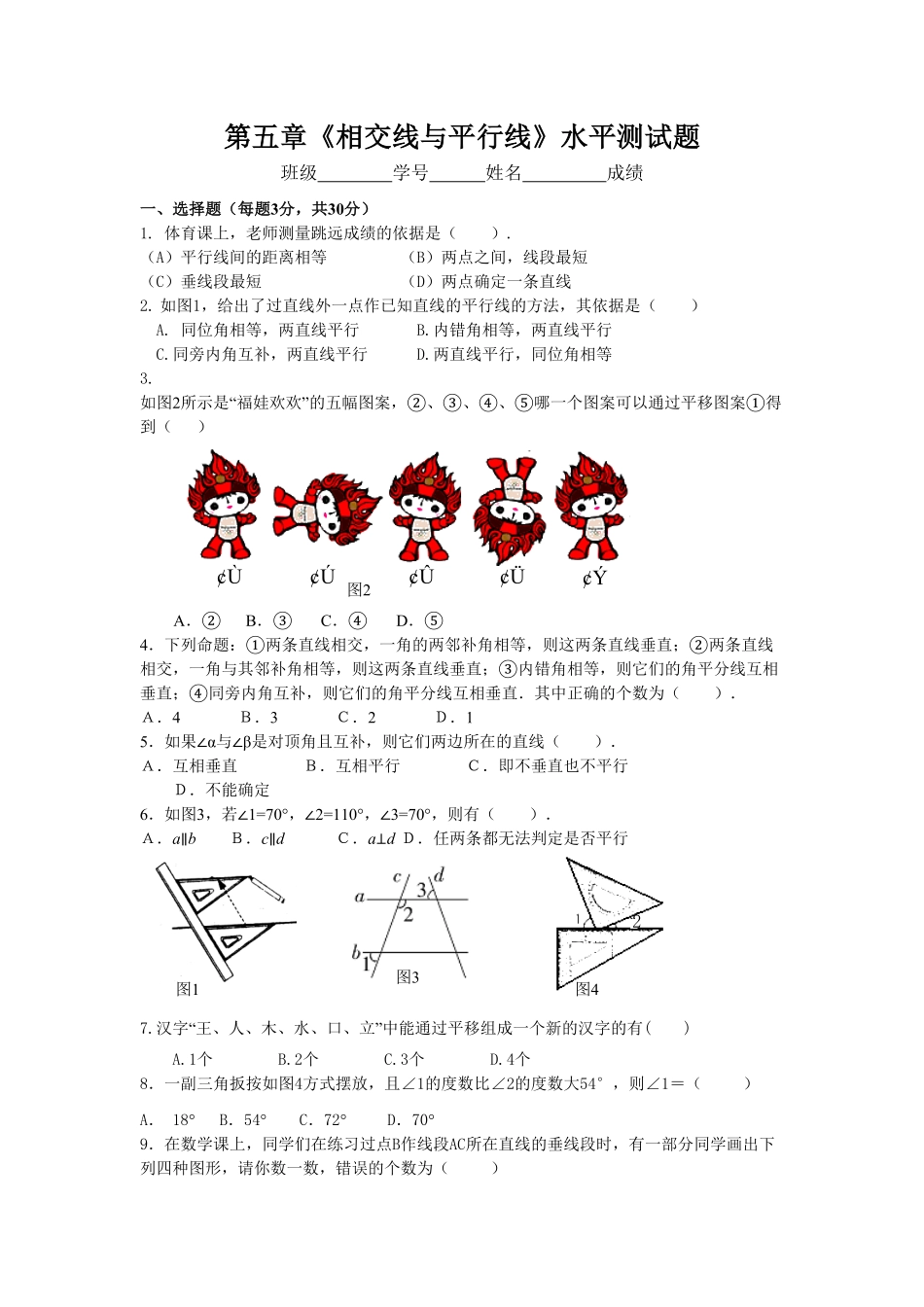 部编数学七年级下册新人教七下册第5章相交线与平行线水平测试2含答案.pdf_第1页