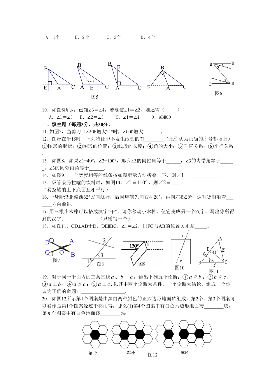 部编数学七年级下册新人教七下册第5章相交线与平行线水平测试2含答案.pdf_第2页