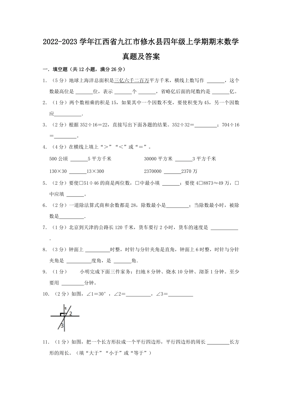 2022-2023学年江西省九江市修水县四年级上学期期末数学真题及答案.pdf_第1页