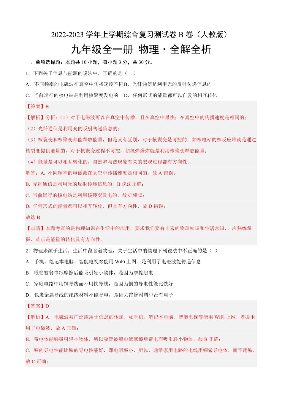 综合复习测试B卷-能力提升解析版2023年九年级全一册单元双测AB卷.pdf_第1页