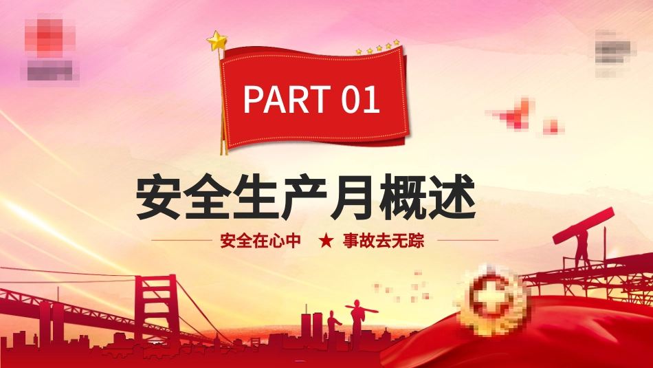 安全生产月安全施工培训47.pptx_第3页