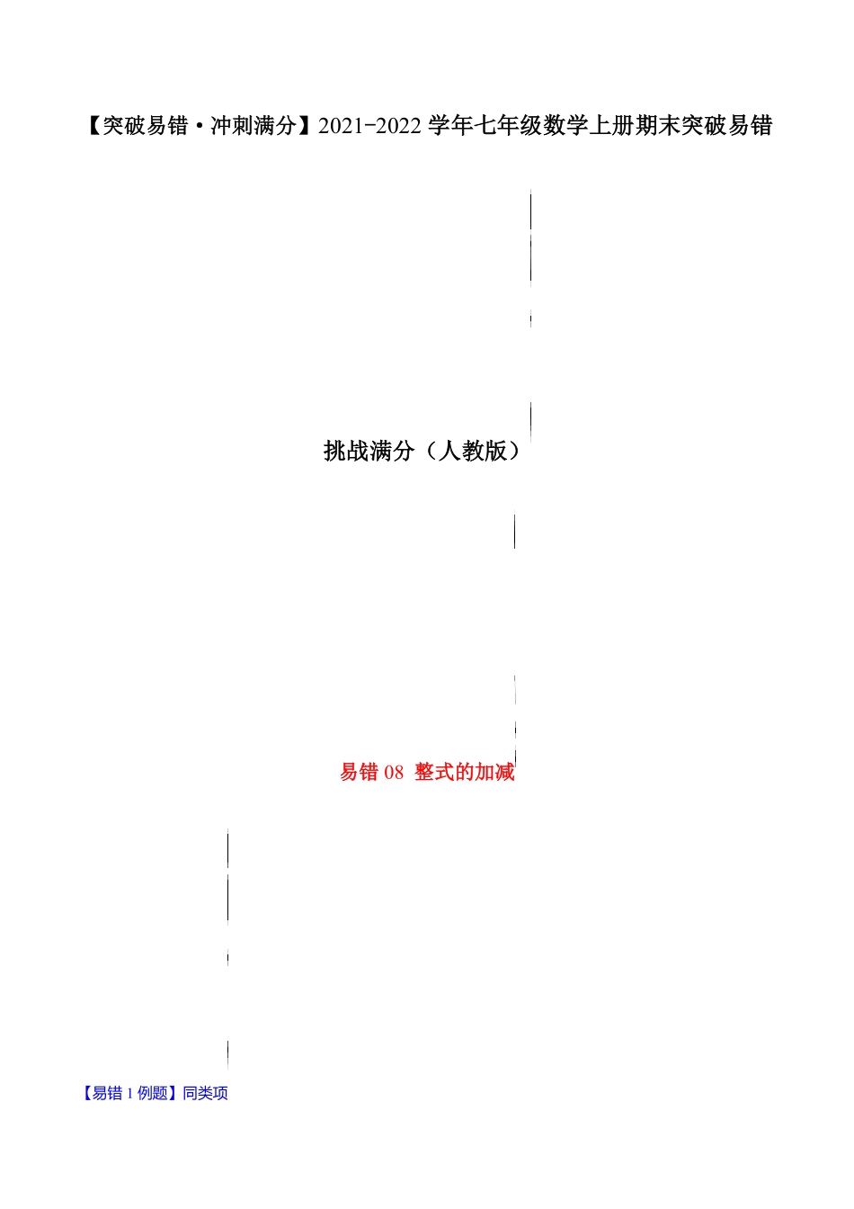 部编数学七年级上册易错08整式的加减解析版【突破易错-冲刺满分】含答案.pdf_第1页