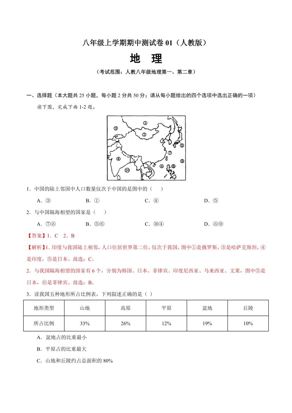 八年级地理上册期中测试卷01人教版考试范围：第一、二章解析版.pdf_第1页