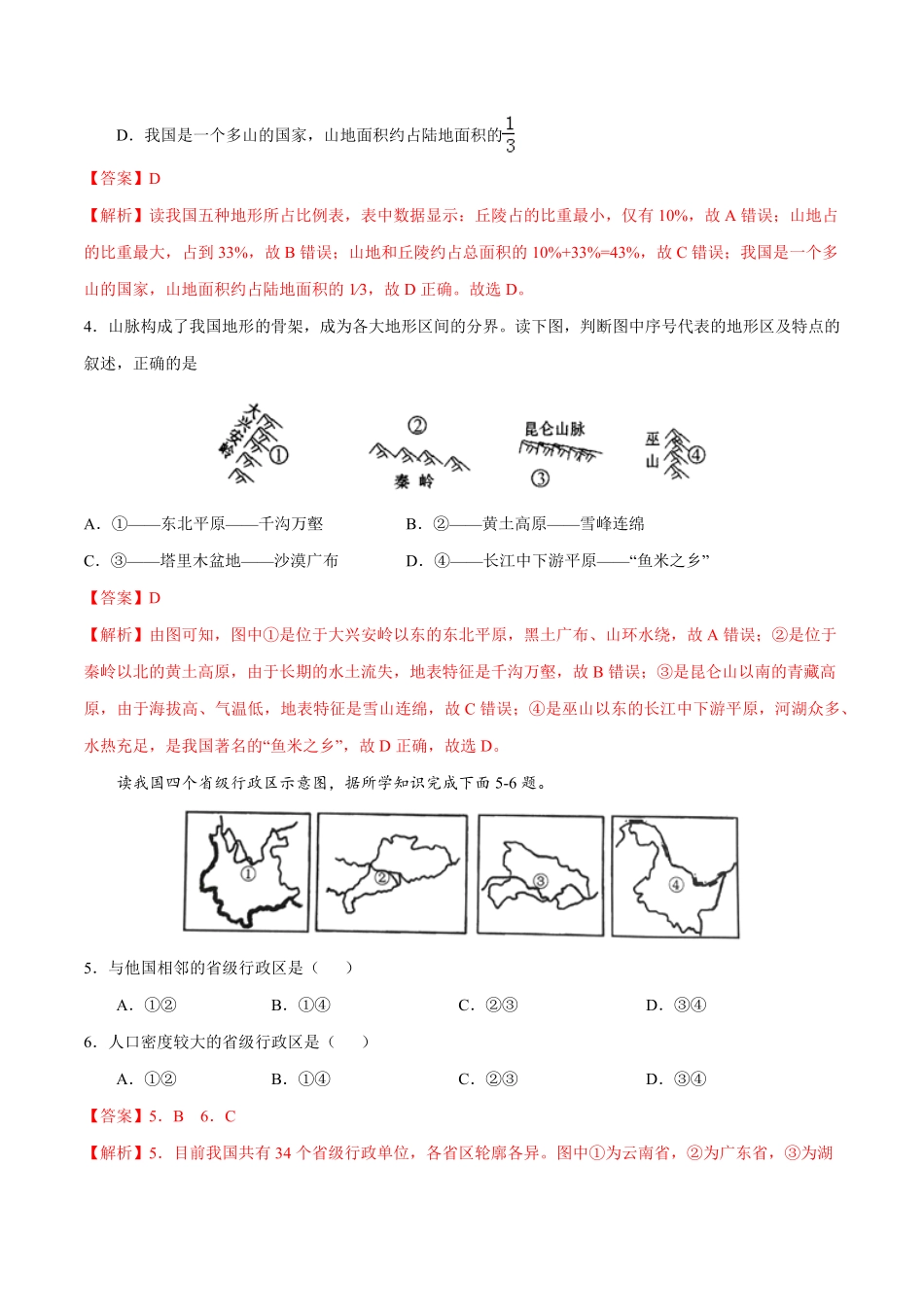 八年级地理上册期中测试卷01人教版考试范围：第一、二章解析版.pdf_第2页