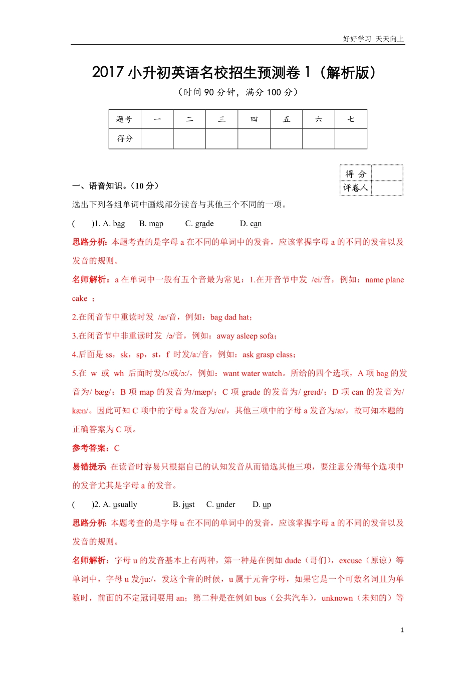 【精品】小升初英语名校招生预测卷1解析版.pdf_第1页