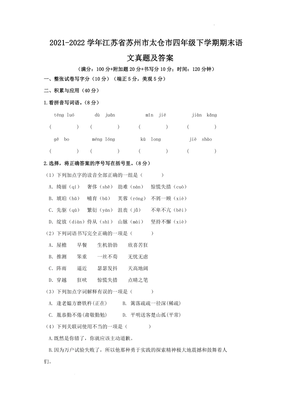 2021-2022学年江苏省苏州市太仓市四年级下学期期末语文真题及答案.pdf_第1页