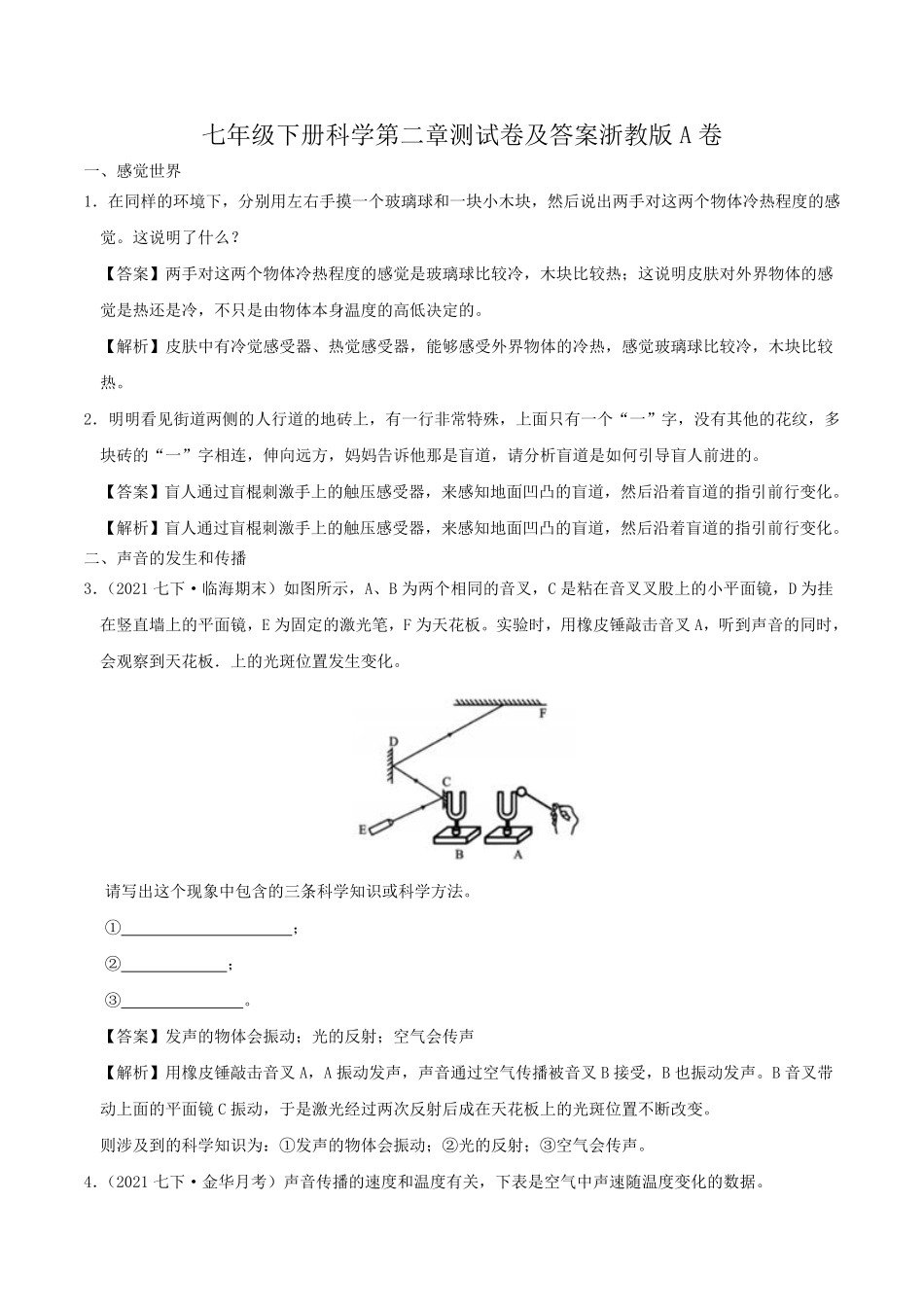 七年级下册科学第二章测试卷及答案浙教版A卷.pdf_第1页